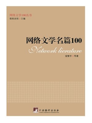 网络文学名篇100（100 Network Literature Articles） - ebook
